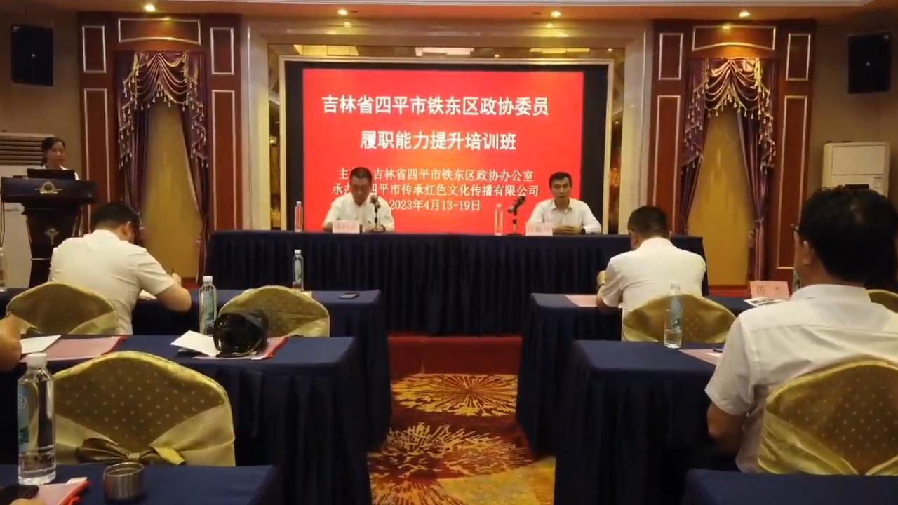吉林省四平市铁东区政协委员 履职能力提升培训班
