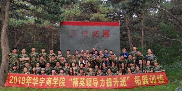 华宇商学院（精英领导提升班）