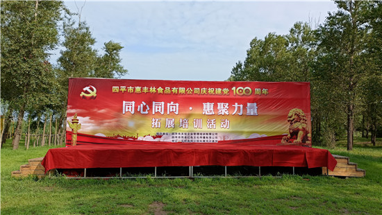 四平市惠丰林